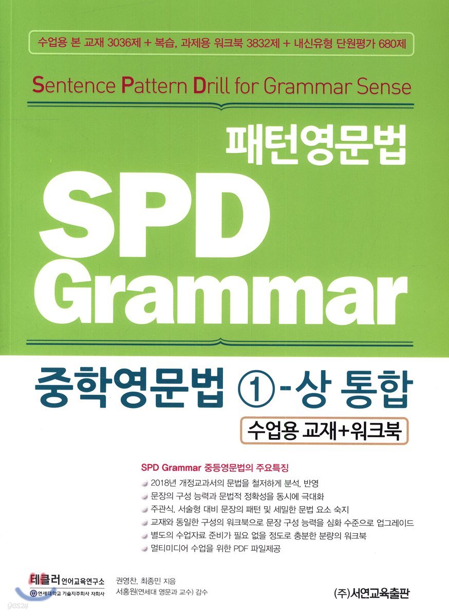 패턴영문법 SPD Grammar 중학영문법 1-상 통합 