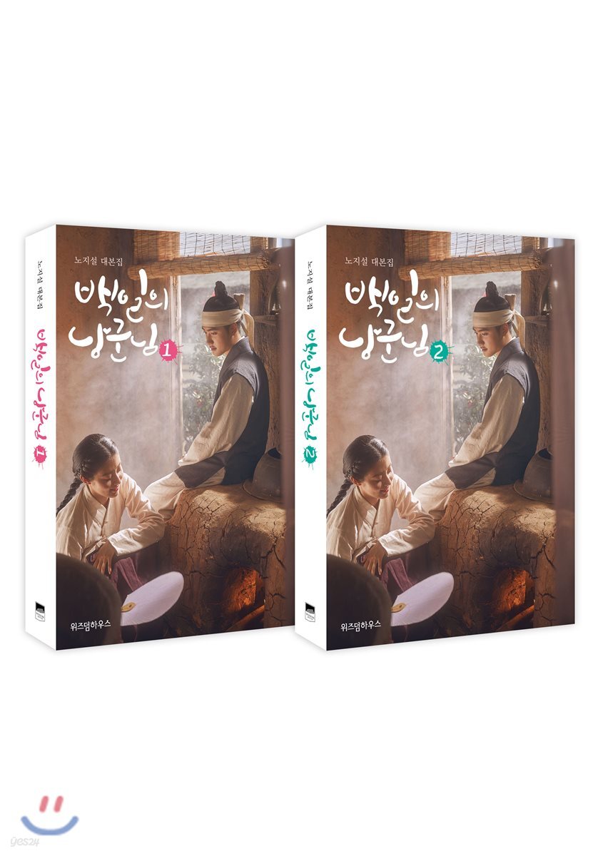 백일의 낭군님 대본집 세트