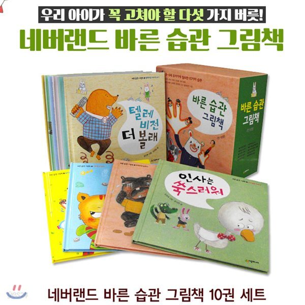 네버랜드 바른습관 그림책 세트