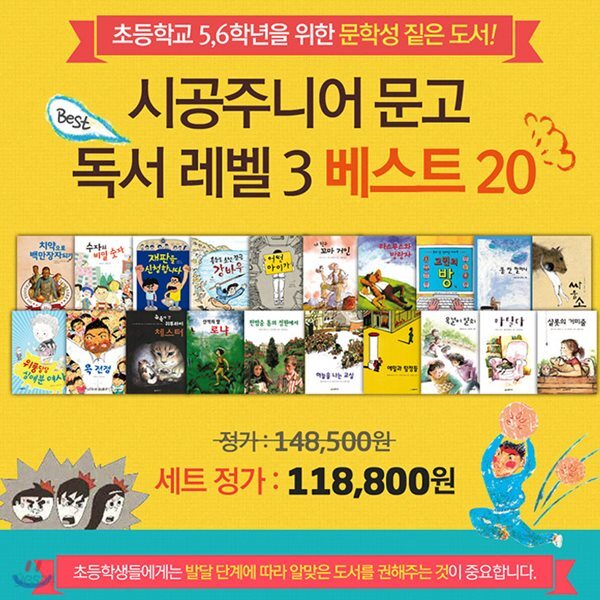 시공주니어 문고 레벨3 (베스트20)