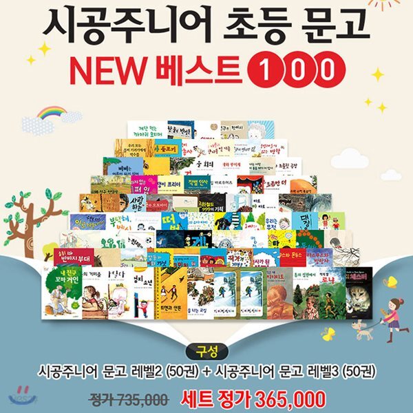 시공주니어 초등문고 베스트 100