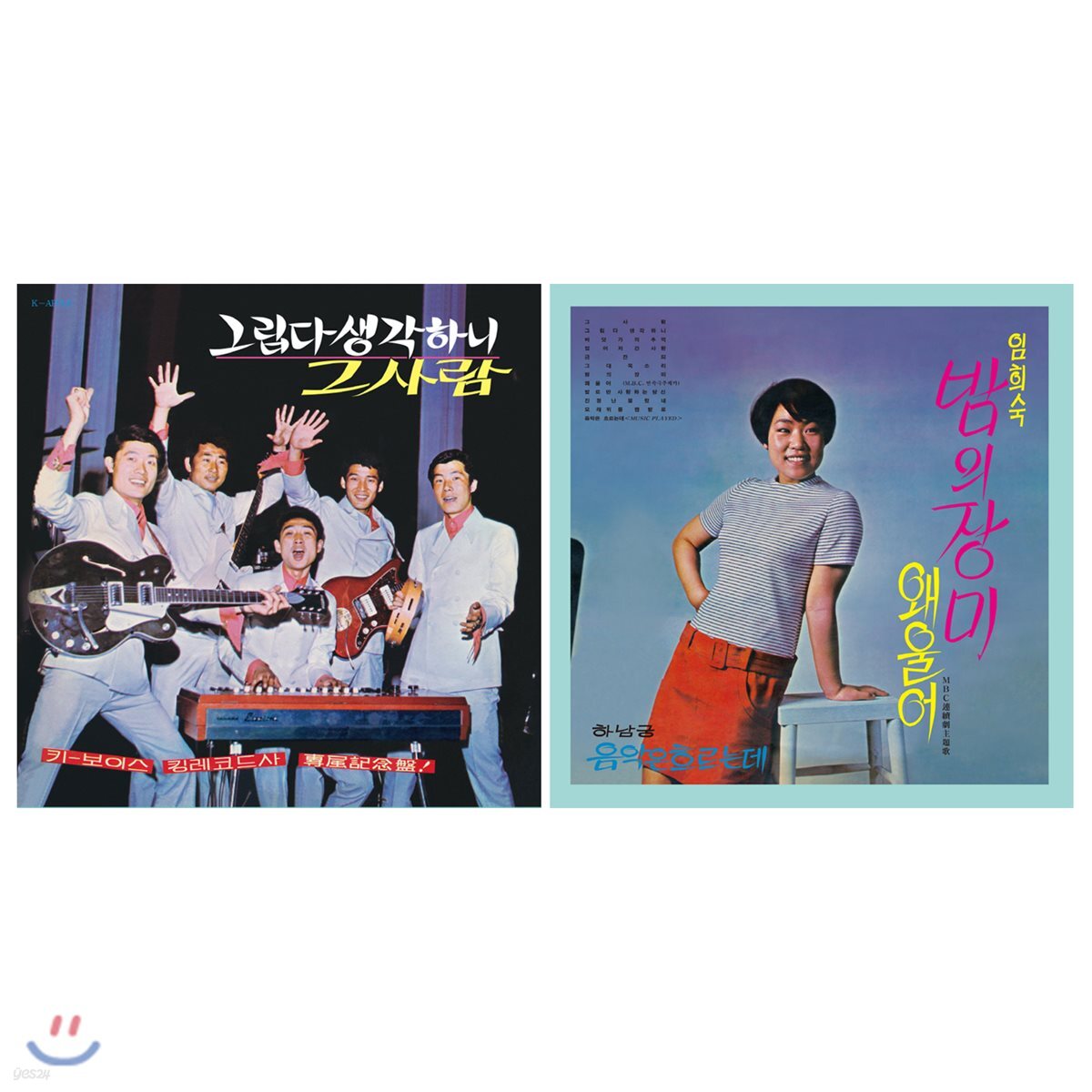 키보이스 / 임희숙 - 바닷가의 추억 + 진정 난 몰랐네 [오렌지 컬러 LP]