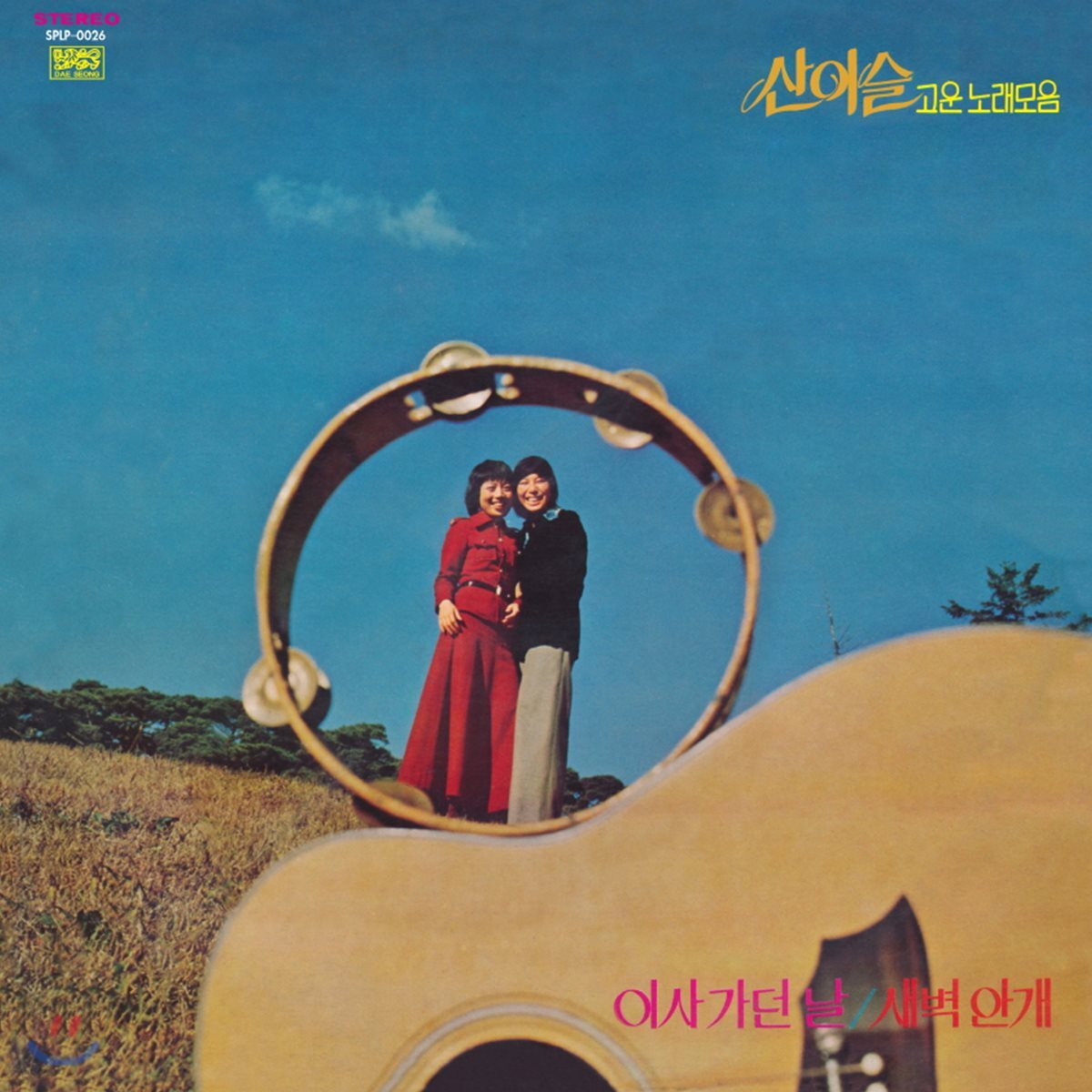산이슬 - 고운 노래모음 [투명 크리스탈 컬러 LP]
