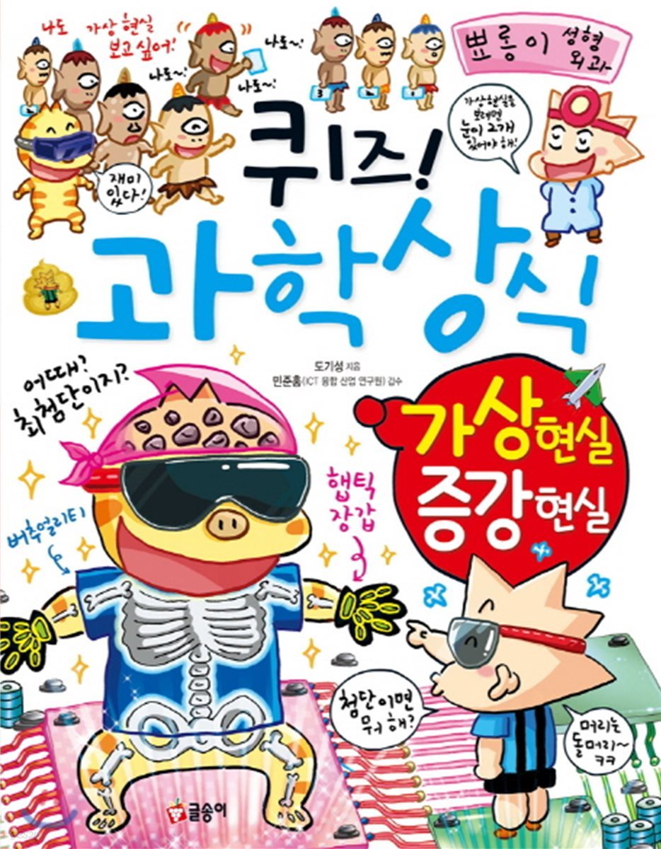 퀴즈! 과학상식 : 가상 현실 증강 현실