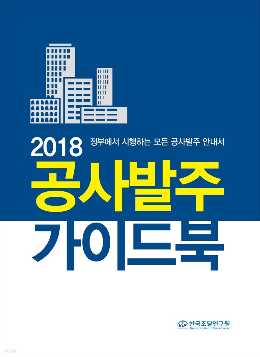 2018 공사발주 가이드북