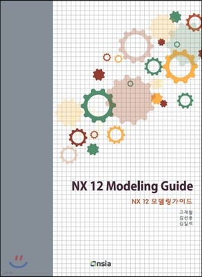 NX 12 Modeling Guide 모델링 가이드