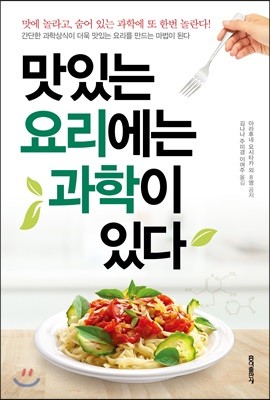 맛있는 요리에는 과학이 있다