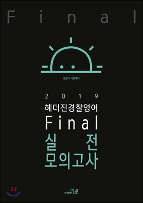 2019 헤더진 경찰영어 Final 실전모의고사