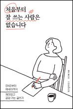 처음부터 잘 쓰는 사람은 없습니다