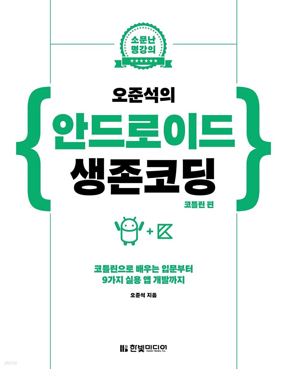 오준석의 안드로이드 생존코딩(코틀린 편)