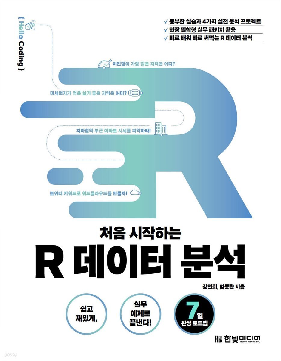 처음 시작하는 R 데이터 분석