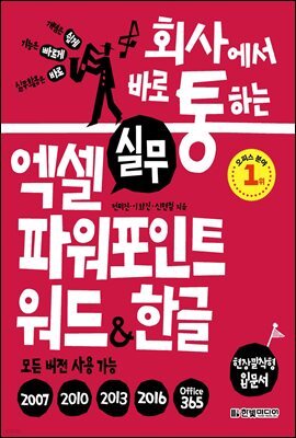 회사에서 바로 통하는 실무 엑셀 파워포인트 워드&한글