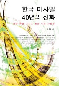 한국 미사일 40년의 신화 - 자주국방 그리고 꿈을 이룬 사람들 (정치)