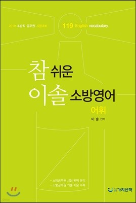 2019 참 쉬운 이솔 소방영어 어휘