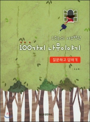 100가지 나무이야기 질문하고 답하기