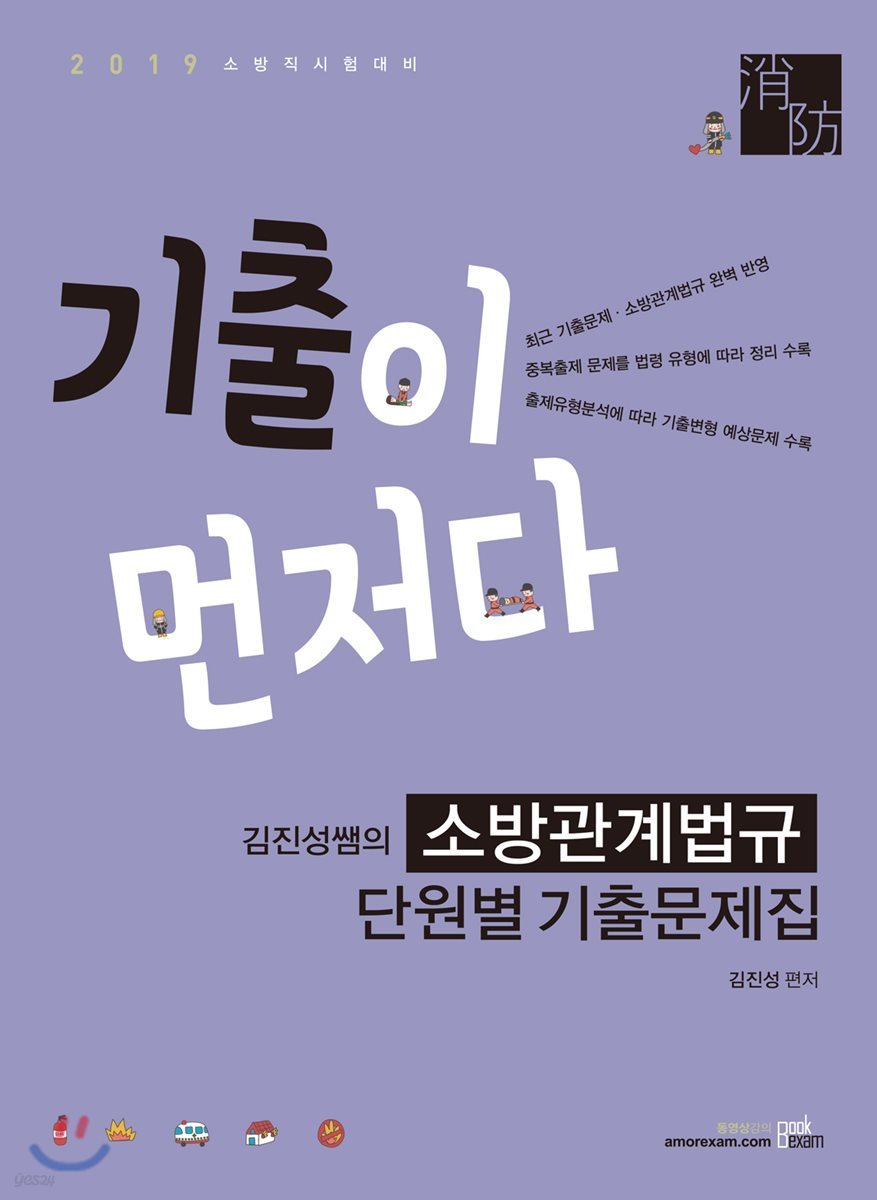 2019 기출이 먼저다 김진성쌤의 소방관계법규 단원별 기출문제집