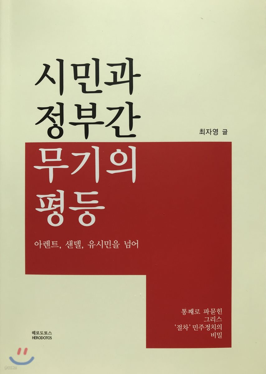 시민과 정부간 무기의 평등 : 아렌트, 샌델, 유시민을 넘어