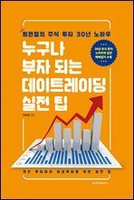 누구나 부자 되는 데이트레이딩 실전 팁