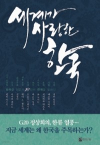 세계가 사랑한 한국 - 외국인 전문가 10인이 한국을 말하다 (인문)