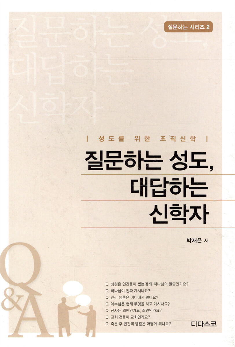 질문하는 성도, 대답하는 신학자