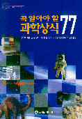 꼭 알아야 할 과학상식 77