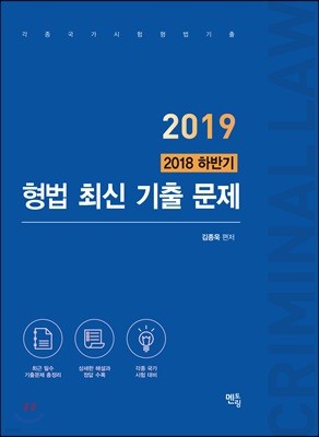 2019 김종욱 2018 하반기 형법 최신 기출문제