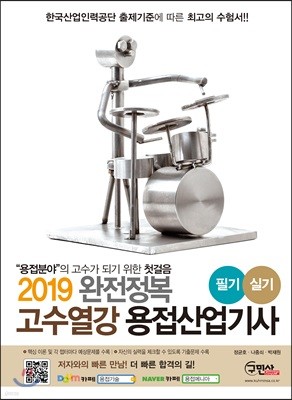 2019 고수열강 용접산업기사 필기/실기