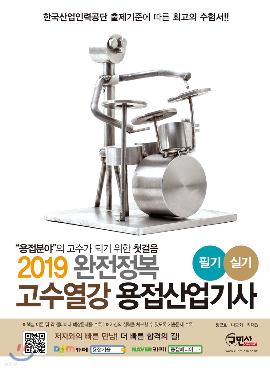 2019 고수열강 용접산업기사 필기/실기