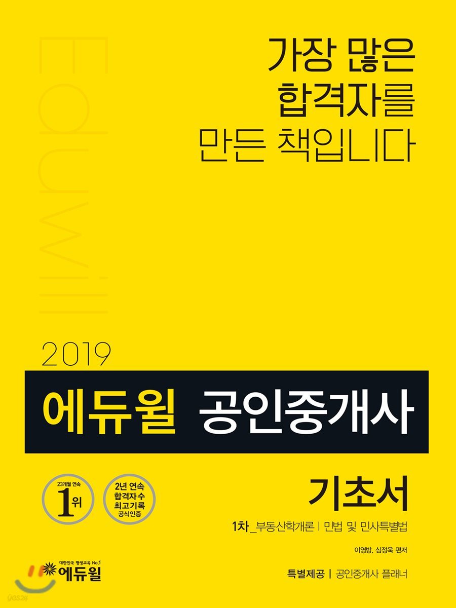 2019 에듀윌 공인중개사 1차 기초서
