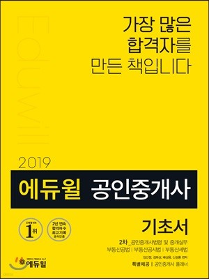 2019 에듀윌 공인중개사 2차 기초서