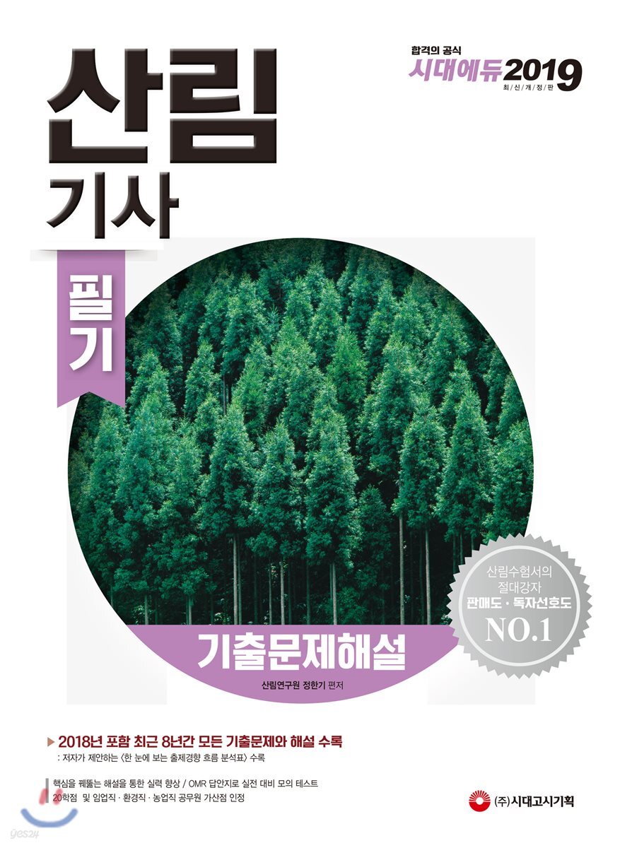 2019 산림기사 기출문제해설