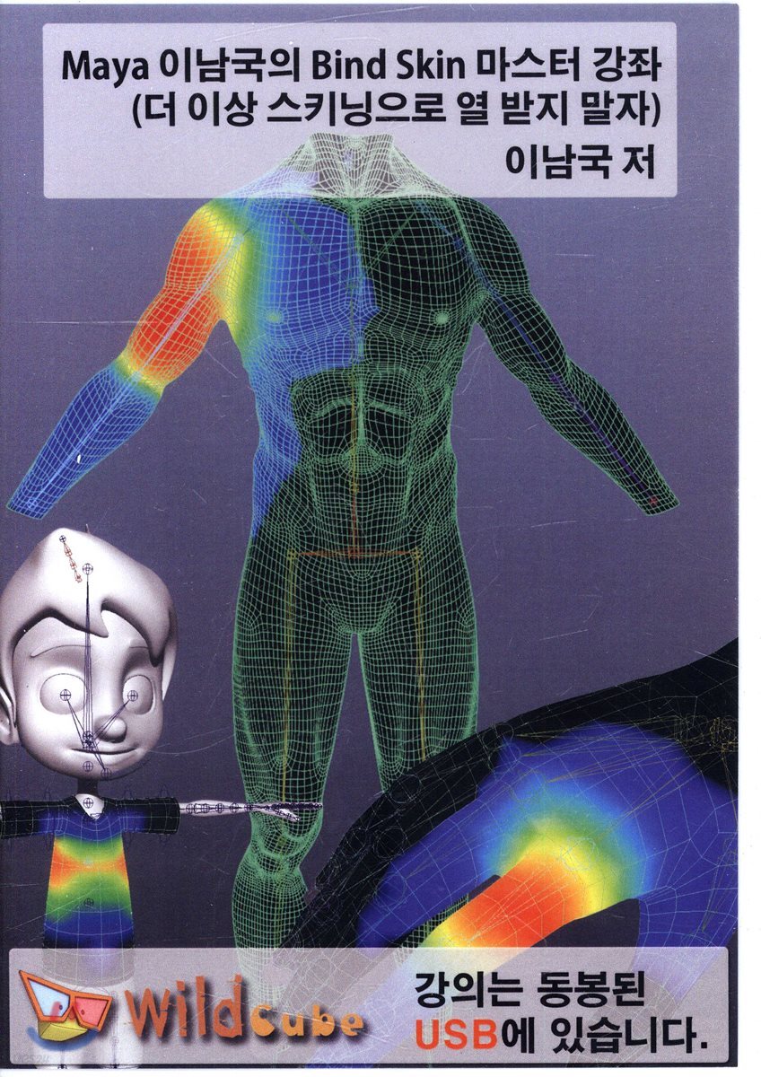 Maya 이남국의 Blind Skin 마스터 강좌 (더 이상 스키닝으로 열 받지 말자)