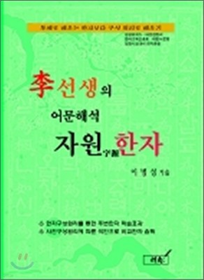 이선생의 어문해석 자원한자