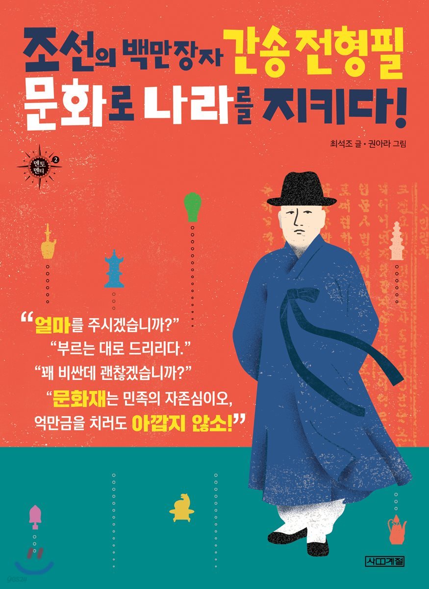 조선의 백만장자 간송 전형필, 문화로 나라를 지키다! 