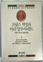 프랑스 혁명과 마리 앙투아네트