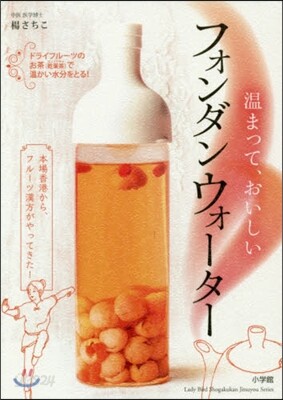 溫まって,おいしい フォンダンウォ-タ-