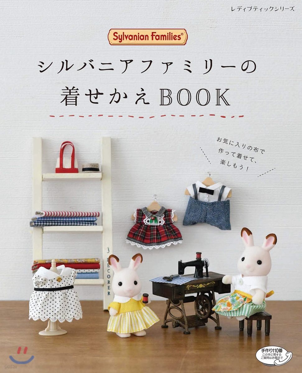 シルバニアファミリ-の着せかえBOOK