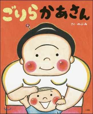 ごりらかあさん