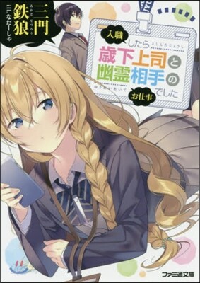 入職したら歲下上司と幽靈相手のお仕事でした
