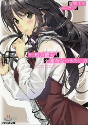 理想の彼女と不健全なつきいあい方