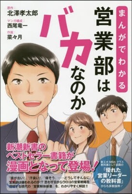 まんがでわかる 營業部はバカなのか