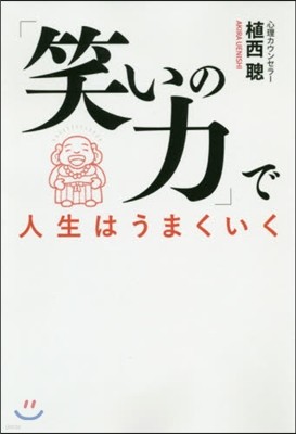 「笑いの力」で人生はうまくいく