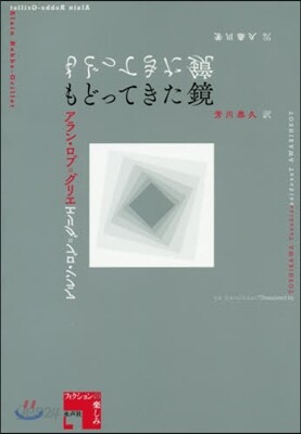 もどってきた鏡