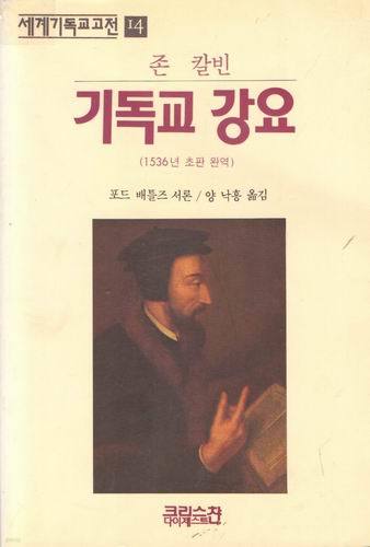 존 갈빈 기독교 강요/포드 배틀즈