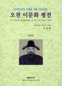 오천 이문화 평전 : 조선건국의 기틀을 세운 역사인물
