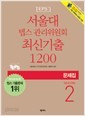 서울대 텝스 관리위원회 최신기출 1200 SEASON 2 문제집+해설집 (전2권)