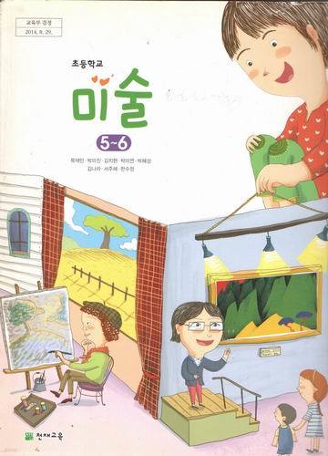 초등학교 미술 5~6/류재만/천재교육/2015