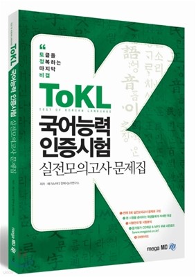 ToKL 국어능력인증시험 실전모의고사 문제집