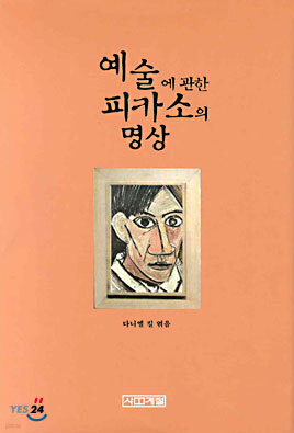 예술에 관한 피카소의 명상