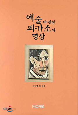 예술에 관한 피카소의 명상